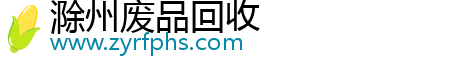 滁州廢品回收